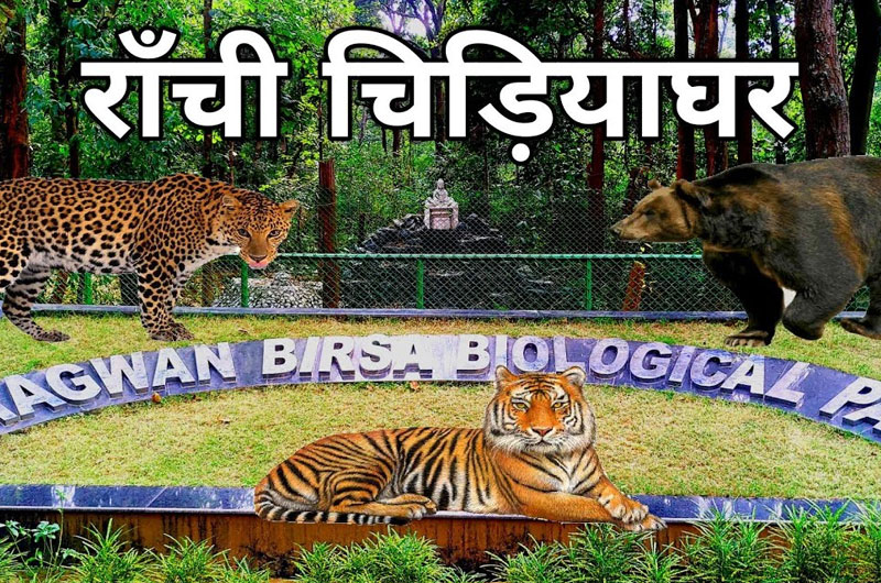 Bhagwan Birsa Biological Park, Ranchi